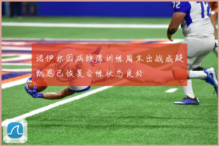 诺伊尔因病缺席训练周末出战成疑凯恩已恢复合练状态良好