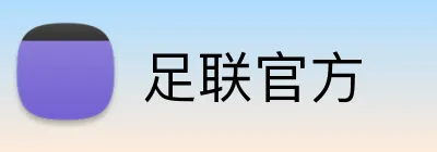 足联官方 logo